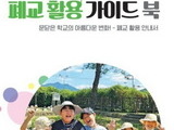 전남도교육청, 폐교 활용 가이드북 발간