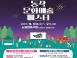 “동작 문화예술 페스타, 20일 노량진서 열려”