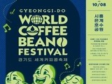 '경기도 세계 커피콩 축제' 시흥 은계호수공원서 열린다