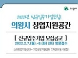의왕시 포일어울림센터 창업 신규 입주기업 모집