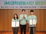 DGB사회공헌재단, iM대학생봉사단 발대식 개최