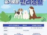  '2022년 고양시 반려동물 문화교실' 운영