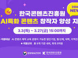 콘진원, AI 콘텐츠 인재 900명 양성