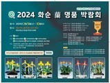 화순군, 전국 최대 규모 '난 명품 박람회' 개최