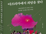 외교관 강행구, '아프리카에서 희망을 찾다' 출간