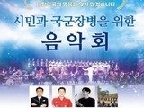양주시, '시민과 국군장병을 위한 음악회' 개최