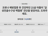 21살 남성 '백신 맞고 백혈병 진단' 청원 올라와