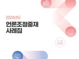 2024년 언론조정중재 사례집 발간