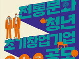 문체부, 전통문화 분야 창업기업 38개사 공모