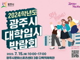 경기 광주시, 2024학년도 대학입시박람회 7월15일 개최