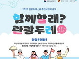 관광두레 주민사업체 모집 '최대 1.1억 지원'