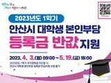 안산시 '대학생 본인부담 등록금 반값 지원' 신청 받아