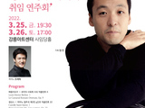 강릉시립교향악단, 정민 상임지휘자 취임연주회 개최