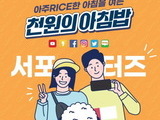 대학생 150만명에게 '천원의 아침밥' 사업 2배 늘린다