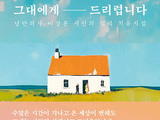 심리 치유 시집 '그대에게 드리렵니다'