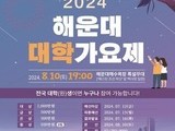 '대학가요제' 부활… 내달 10일 해운대해수욕장서 개최