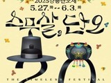 20주년 맞은 강릉단오제, ‘스무 살 단오’로 새 출발