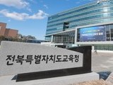 전북교육청, 유아학비 지원 확대… 학부모 부담 줄인다