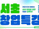 스타트업 CEO 초청 '서초 창업특강' 열어