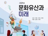 문화재청이 개발한 '문화유산과 미래' 인정 교과서 되다