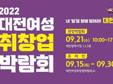 여성일자리 '2022 대전여성 취·창업박람회' 개막