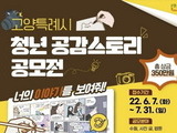 청년이라면 누구나 '청년 공감스토리' 공모 가능