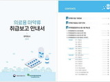 식약처, '의료용 마약류 취급보고 안내서' 개정판 발간·배포