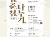 수원박물관, '복 가득 담긴 입춘첩 소장하세요'