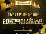 화성시, 지자체 최초 ‘영재교육원’ 설립 확정