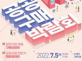 중기부, 창업기업에 공공조달시장 진입 장벽 낮춘다