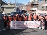 동의대 교직원봉사단, '사랑의 연탄 나눔' 봉사활동