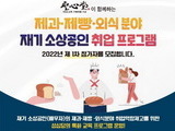 소진공, '제과·제빵·외식분야' 취업교육에 나선다