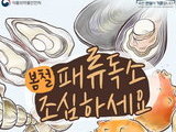 식약처, 봄철 조개류 섭취 시 