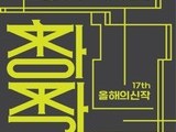  창작산실 17회, 연극·뮤지컬·무용 등 31편의 신작 무대 개막