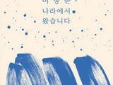 탈북 작가, 북에서 온 이야기로 공감 이끌다