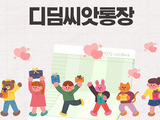 디딤씨앗통장, 차상위·한부모가정 아동으로 확대