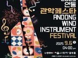 안동문화예술의전당, 9월 관악 선율로 물든다