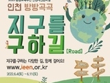  '인천 방방곡곡 지구를 구하길' 12개길 참가자 모집