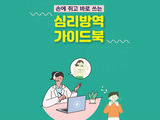 광주시교육청, 학생용 '심리방역 가이드북' 보급