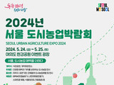 제13회 서울도시농업박람회 