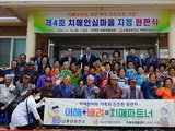 고흥군, 제4호 '치매안심마을' 선정운영 나서