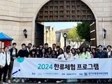 경기도, 외국인 유학생 대상 한류문화 체험 프로그램 진행