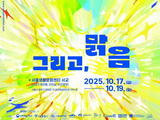 서울와우북페스티벌 ‘그리고, 맑음’ 17일 개막