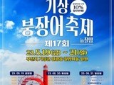 4년 만에 봄축제로 돌아온 '기장붕장어축제' 