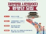 수원시, 정조대왕 능행차 재현행렬 '원행단' 모집