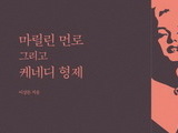 63년째 이어지는 '마릴린 먼로' 의혹 