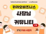 카카오, 식음료 사장님 모집