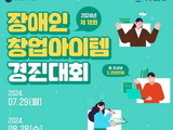 장애인 창업자를 발굴을 위한 경진대회 개최