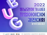 '2022 동남권 메가시티 창업아이디어 경진대회' 개최