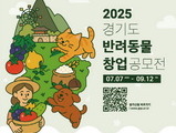 경기도, 반려동물 창업 공모전 개최